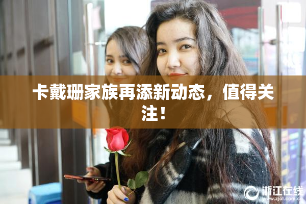 卡戴珊家族再添新动态，值得关注！