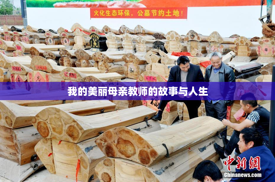 我的美丽母亲教师的故事与人生