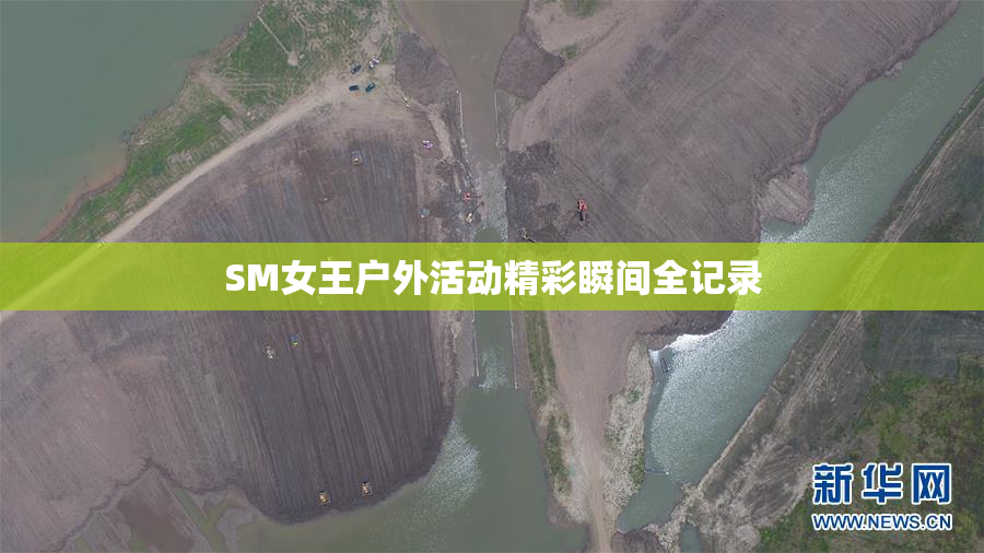 SM女王户外活动精彩瞬间全记录