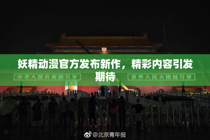 妖精动漫官方发布新作，精彩内容引发期待