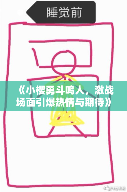 《小樱勇斗鸣人，激战场面引爆热情与期待》