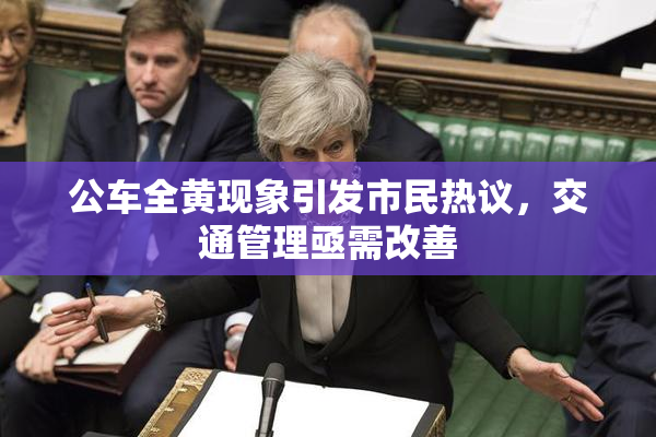 公车全黄现象引发市民热议，交通管理亟需改善