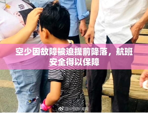 空少因故障被迫提前降落，航班安全得以保障