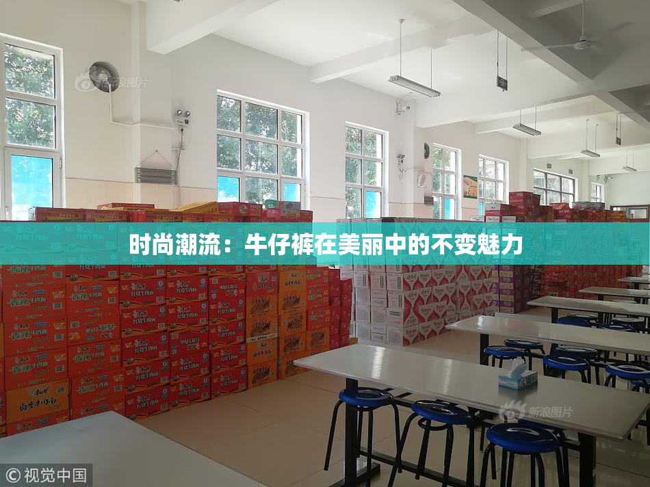 时尚潮流：牛仔裤在美丽中的不变魅力