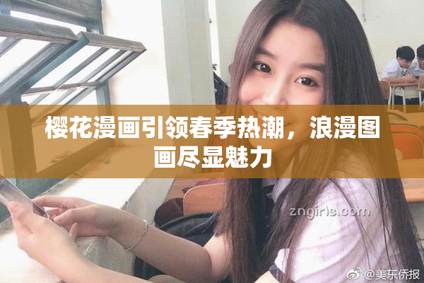 樱花漫画引领春季热潮，浪漫图画尽显魅力