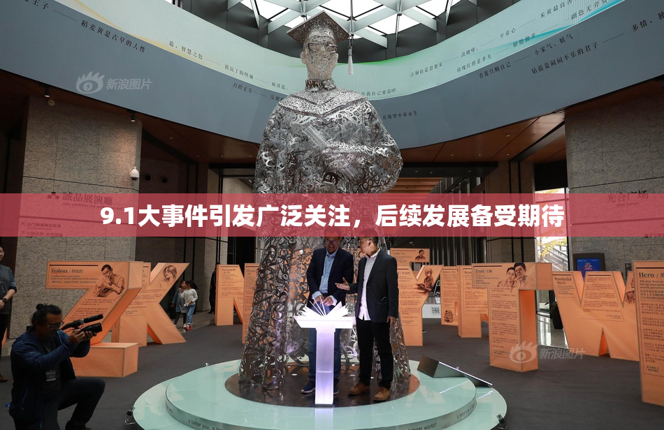 9.1大事件引发广泛关注，后续发展备受期待