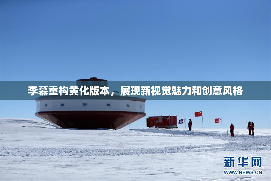 李慕重构黄化版本，展现新视觉魅力和创意风格