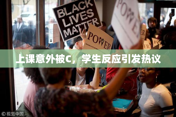 上课意外被C，学生反应引发热议