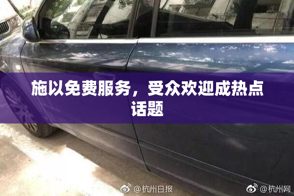 施以免费服务，受众欢迎成热点话题