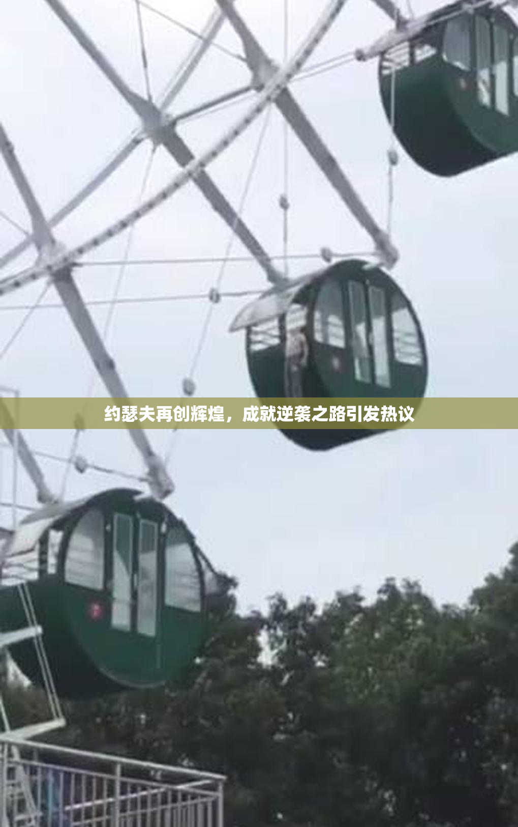 约瑟夫再创辉煌，成就逆袭之路引发热议
