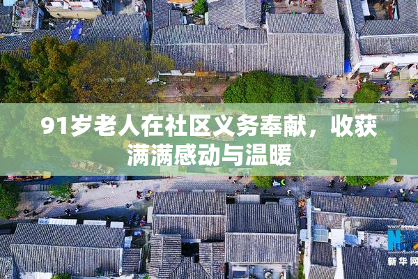 91岁老人在社区义务奉献，收获满满感动与温暖