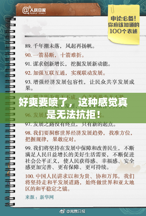 好爽要喷了，这种感觉真是无法抗拒！
