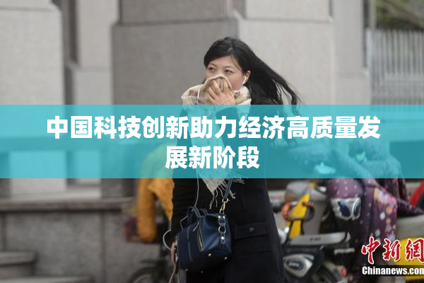 中国科技创新助力经济高质量发展新阶段