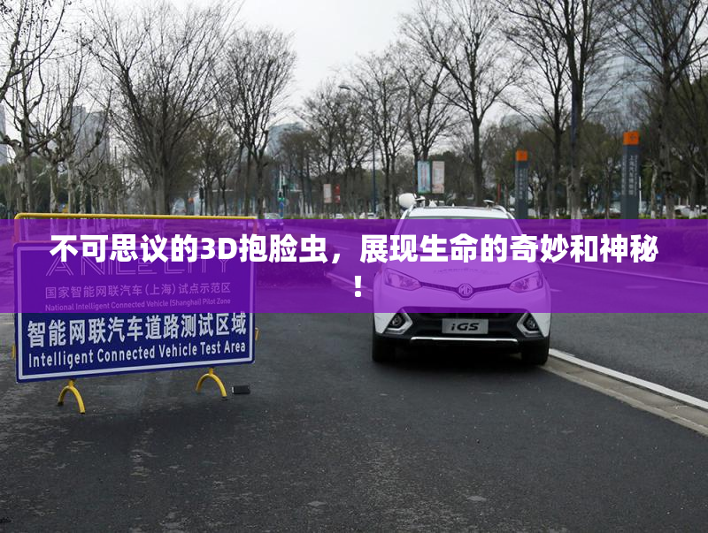 不可思议的3D抱脸虫，展现生命的奇妙和神秘！