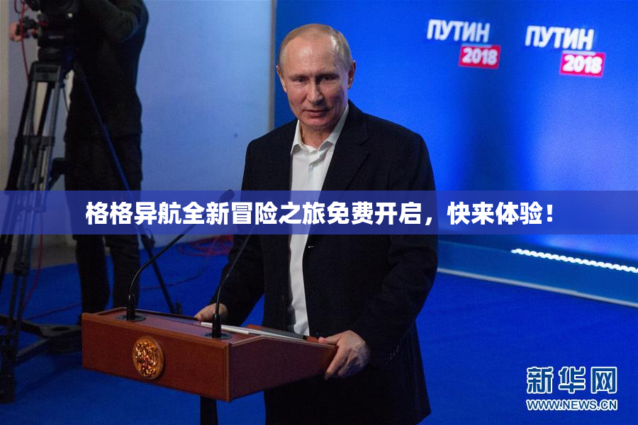 格格异航全新冒险之旅免费开启，快来体验！