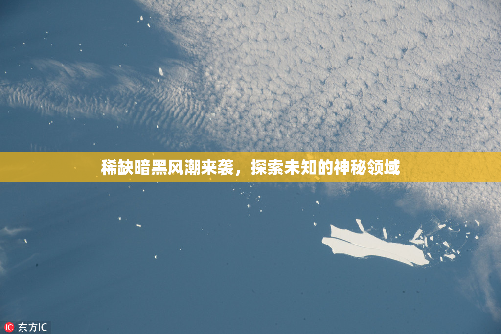 稀缺暗黑风潮来袭，探索未知的神秘领域