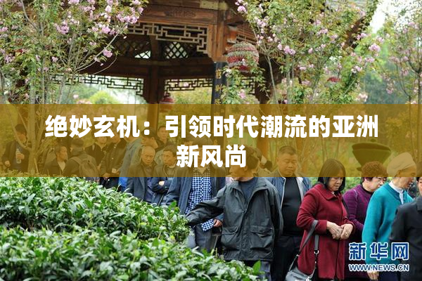 绝妙玄机：引领时代潮流的亚洲新风尚