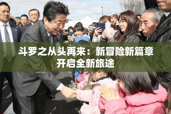 斗罗之从头再来：新冒险新篇章开启全新旅途