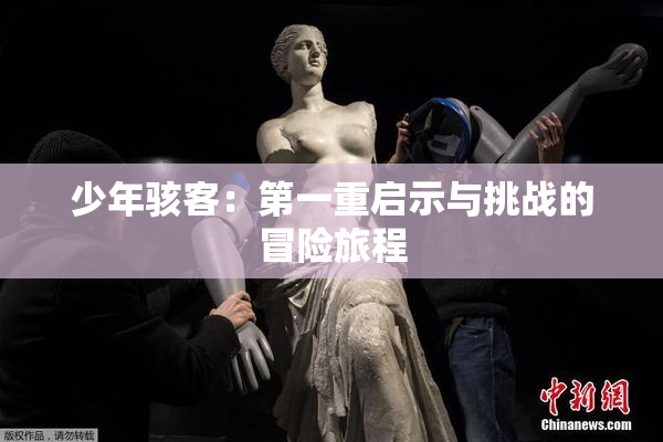 少年骇客：第一重启示与挑战的冒险旅程