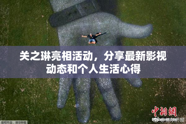 关之琳亮相活动，分享最新影视动态和个人生活心得