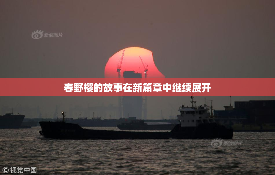 春野樱的故事在新篇章中继续展开