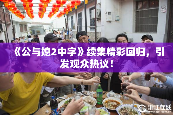 《公与媳2中字》续集精彩回归，引发观众热议！