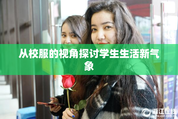 从校服的视角探讨学生生活新气象