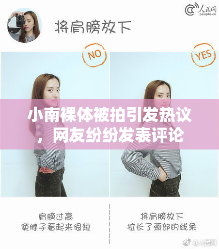 小南裸体被拍引发热议，网友纷纷发表评论