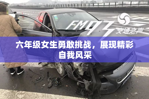 六年级女生勇敢挑战，展现精彩自我风采