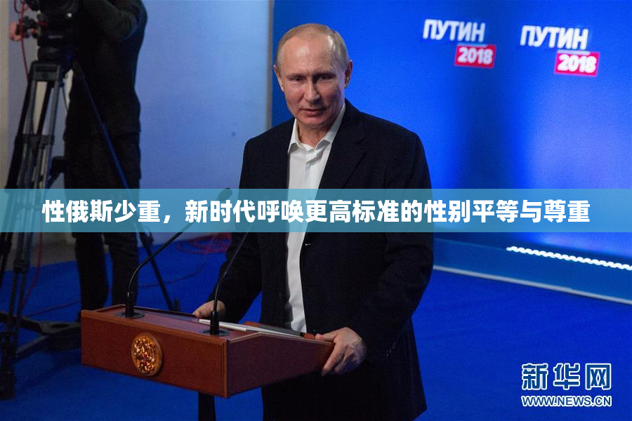 性俄斯少重，新时代呼唤更高标准的性别平等与尊重