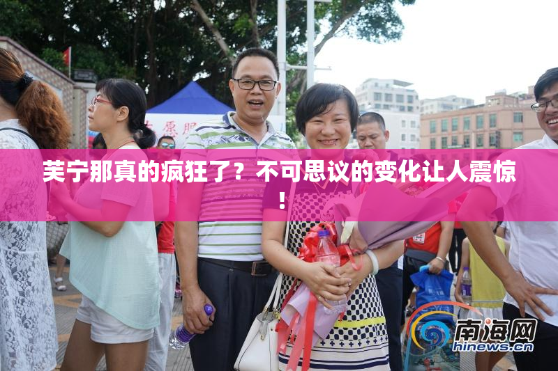 芙宁那真的疯狂了？不可思议的变化让人震惊！