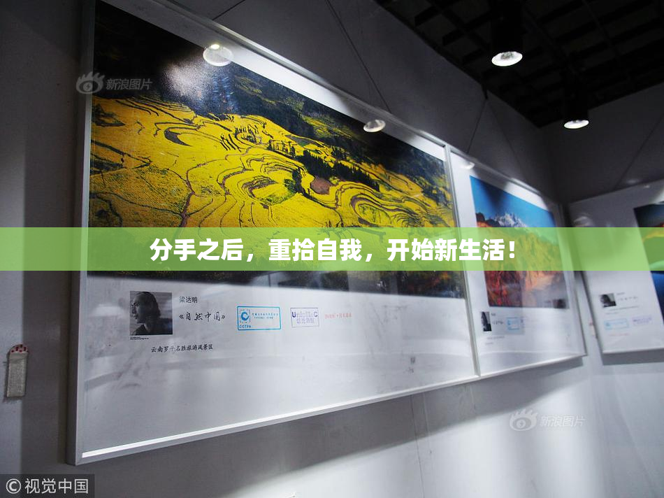 分手之后，重拾自我，开始新生活！