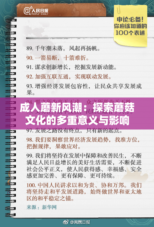 成人蘑新风潮：探索蘑菇文化的多重意义与影响