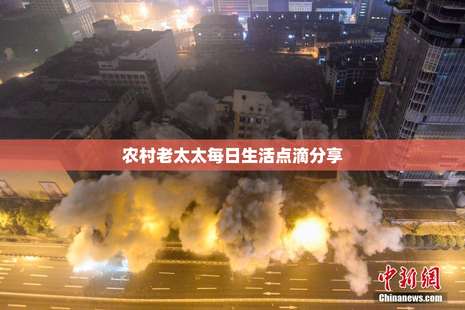 农村老太太每日生活点滴分享