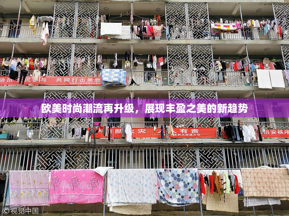 欧美时尚潮流再升级，展现丰盈之美的新趋势