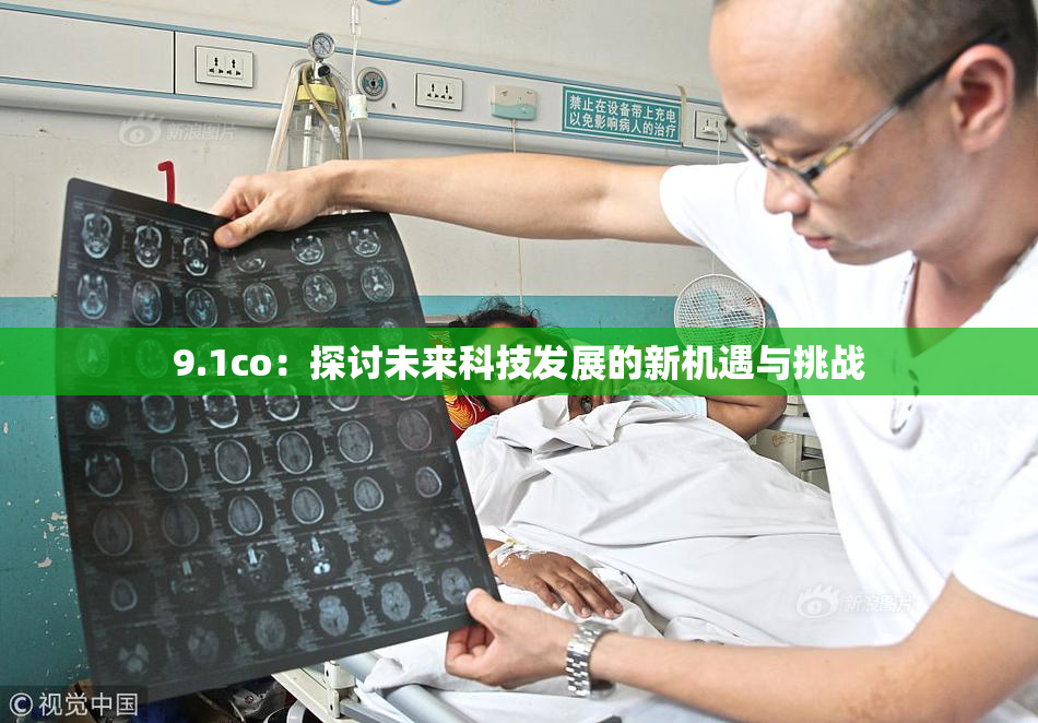 9.1co：探讨未来科技发展的新机遇与挑战