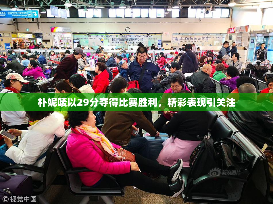 朴妮唛以29分夺得比赛胜利，精彩表现引关注
