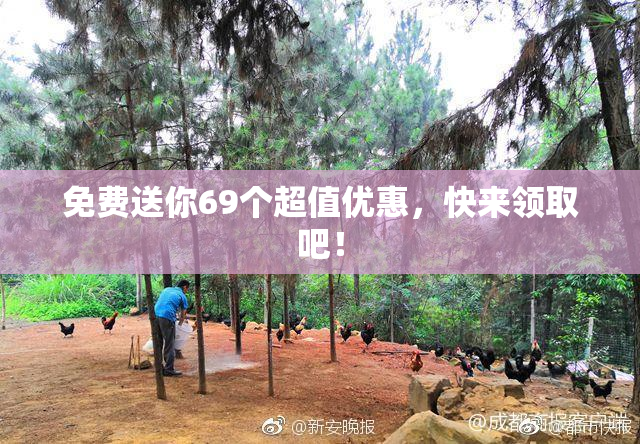 免费送你69个超值优惠，快来领取吧！
