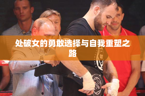 处破女的勇敢选择与自我重塑之路