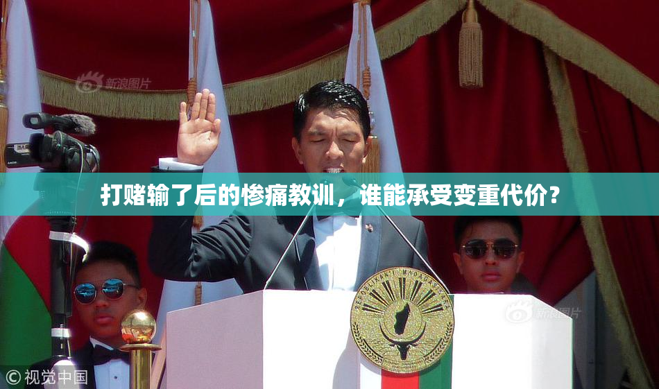 打赌输了后的惨痛教训，谁能承受变重代价？