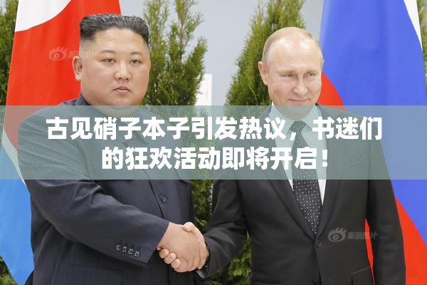 古见硝子本子引发热议，书迷们的狂欢活动即将开启！