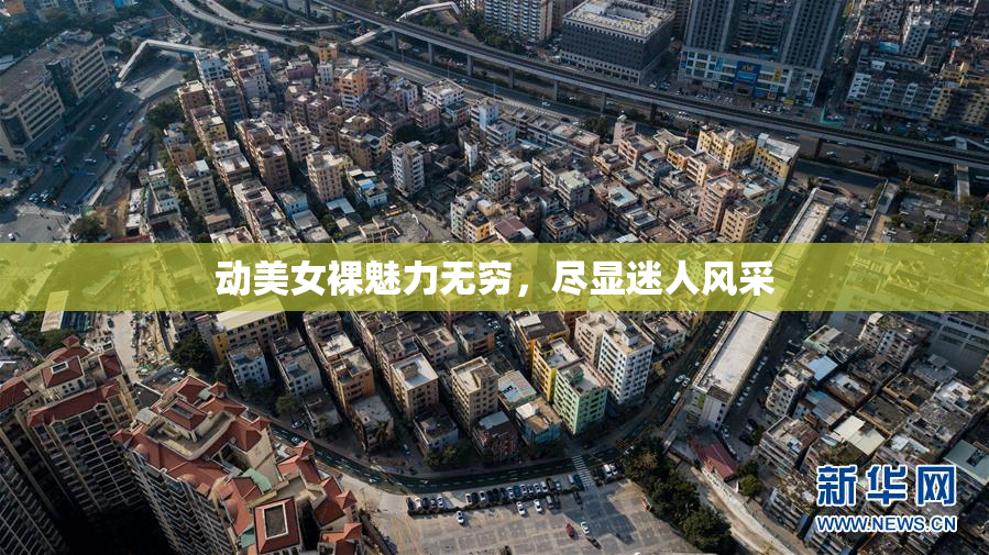 动美女裸魅力无穷，尽显迷人风采