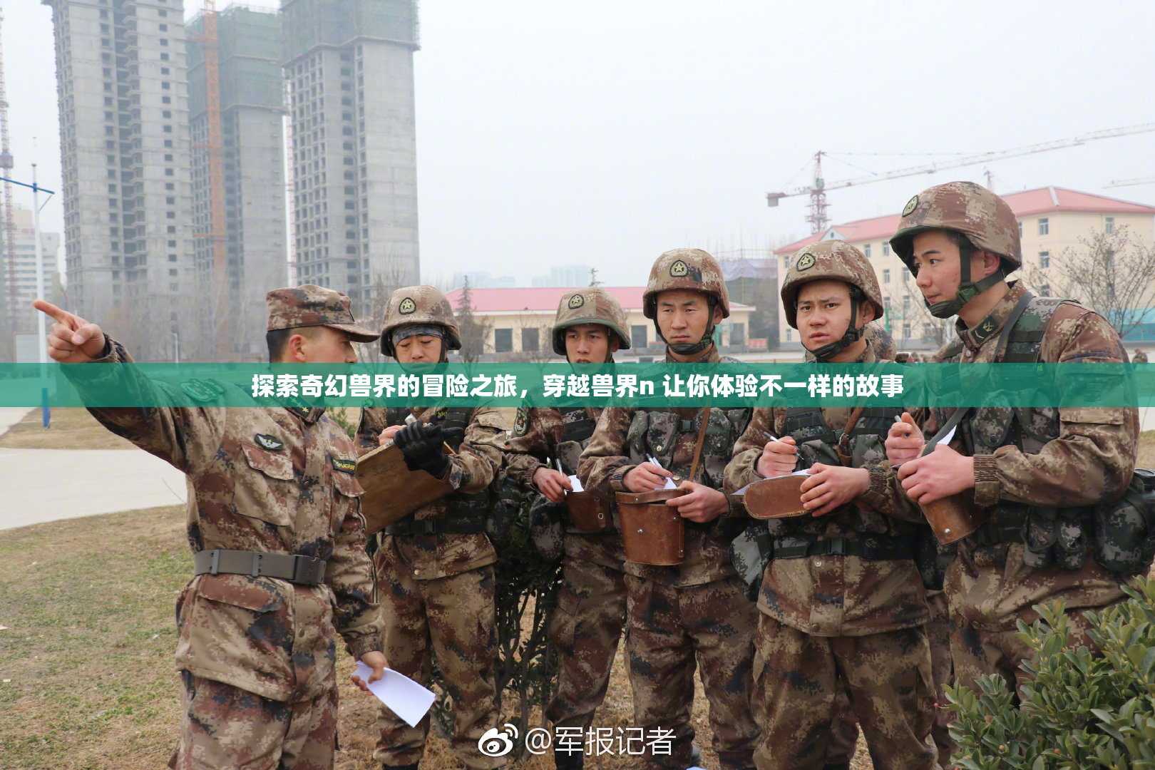 探索奇幻兽界的冒险之旅，穿越兽界n 让你体验不一样的故事