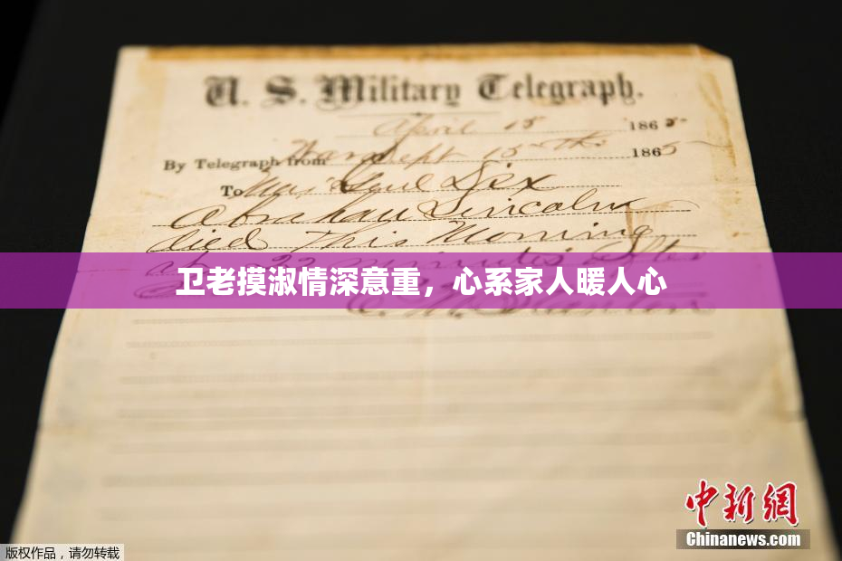 卫老摸淑情深意重，心系家人暖人心