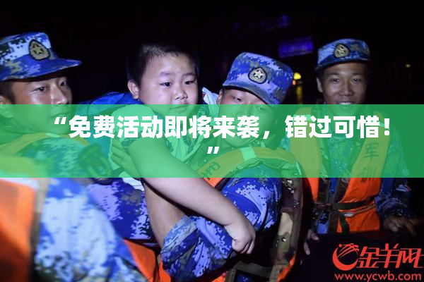 “免费活动即将来袭，错过可惜！”