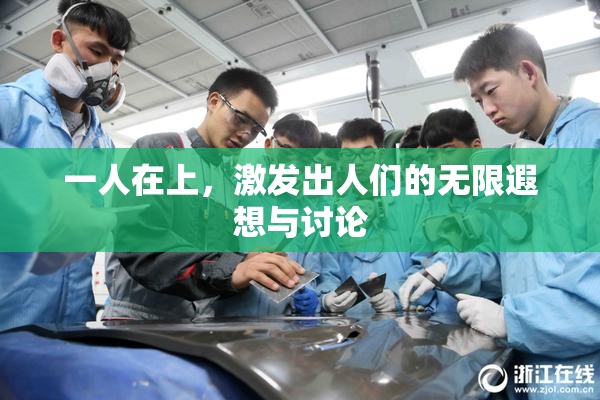 一人在上，激发出人们的无限遐想与讨论