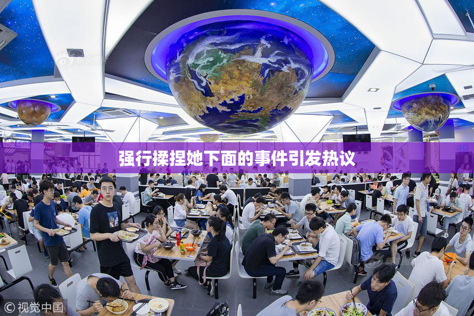 强行揉捏她下面的事件引发热议