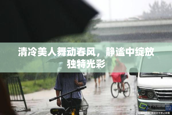 清冷美人舞动春风，静谧中绽放独特光彩