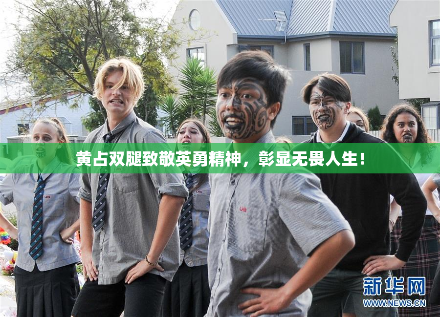 黄占双腿致敬英勇精神，彰显无畏人生！