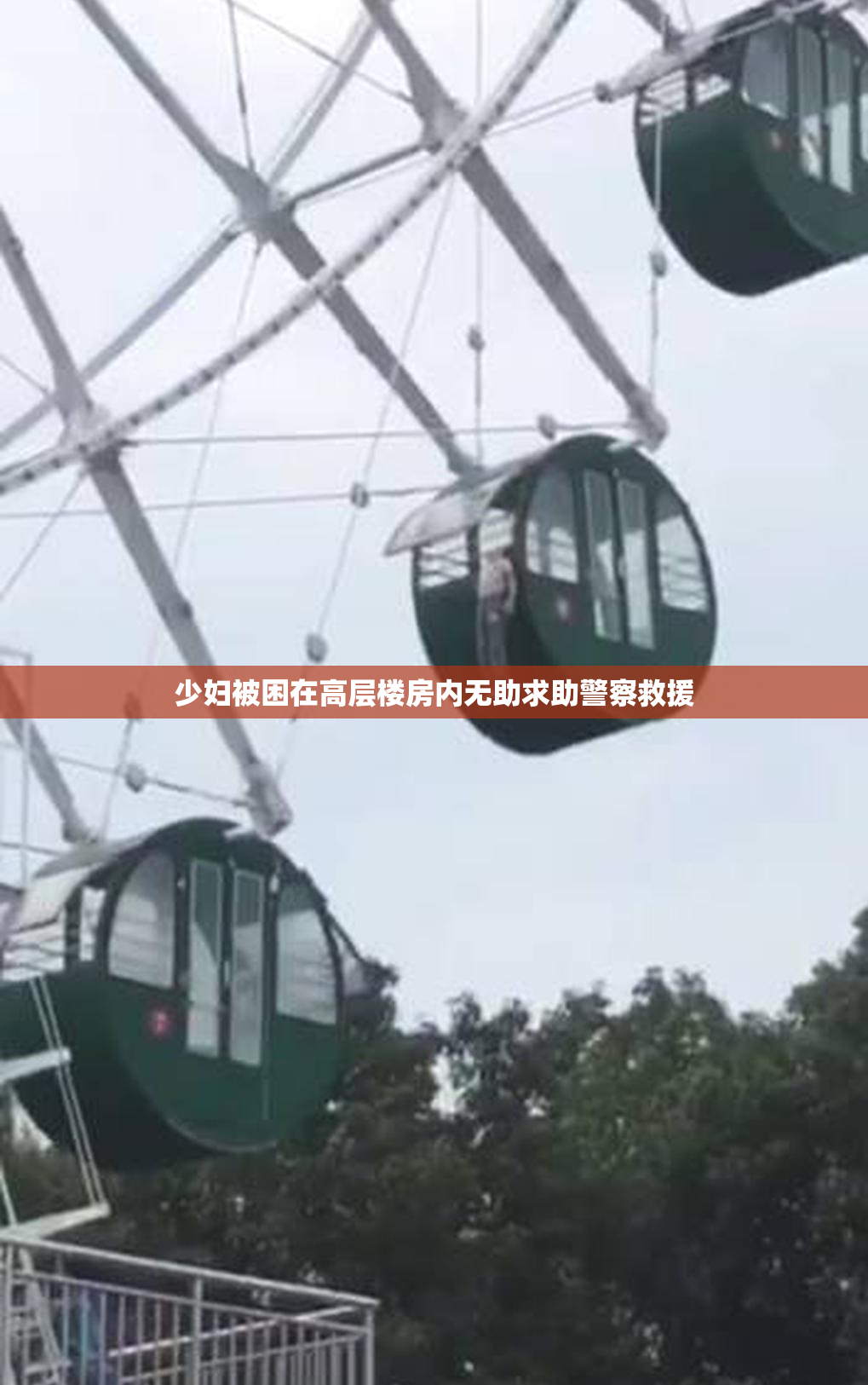 少妇被困在高层楼房内无助求助警察救援